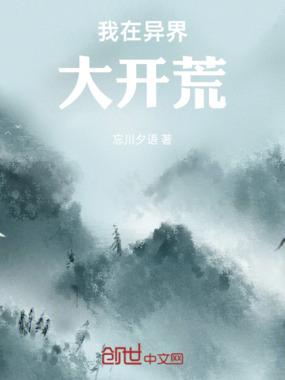 我在异界大开荒在线阅读