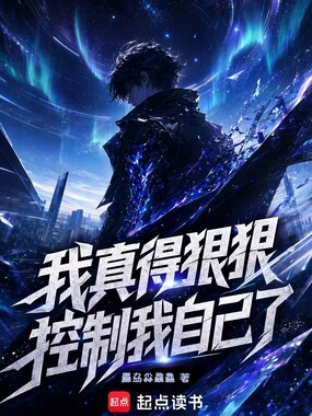 我真得狠狠控制我自己了在线阅读