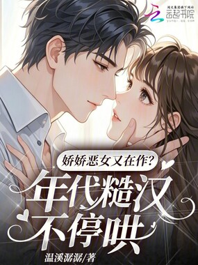 娇娇恶女又在作？年代糙汉不停哄在线阅读