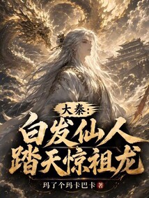 大秦:白发仙人,踏天惊祖龙 封面