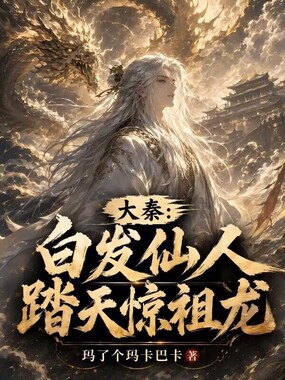 大秦：白发仙人，踏天惊祖龙在线阅读