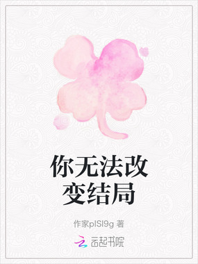 你无法改变结局在线阅读