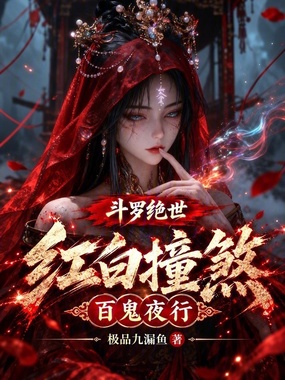 斗罗绝世:红白撞煞,百鬼夜行在线阅读