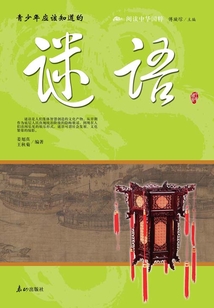 青少年應(yīng)該知道的謎語(閱讀中華國粹)