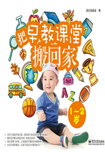 把早教課堂搬回家（1~2歲）