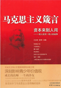 馬克思主義箴言：資本來到人間·一切人反對一切人的戰爭