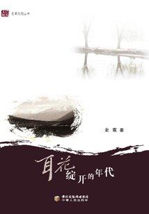 耳花綻開的年代（巴蜀文苑叢書）