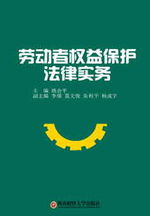 劳动者权益保护法律实务