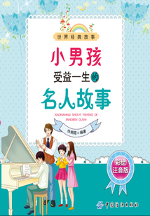小男孩受益一生的名人故事