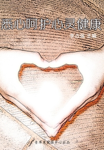 悉心呵護(hù)心靈健康(學(xué)生心理健康悅讀)