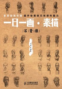 一日一畫·素描：石膏像