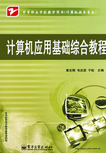 計(jì)算機(jī)應(yīng)用基礎(chǔ)綜合教程