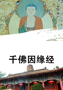 千佛因緣經