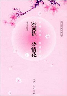 宋詞是一朵情花Ⅱ