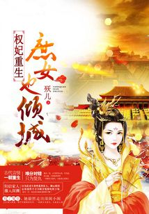 權妃重生，庶女也傾城