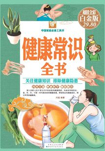 健康常識全書（彩圖精裝）