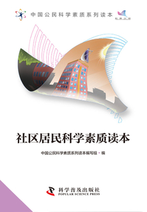 社區居民科學素質讀本