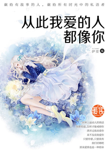 從此我愛的人都像你