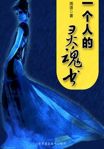 一個人的靈魂書