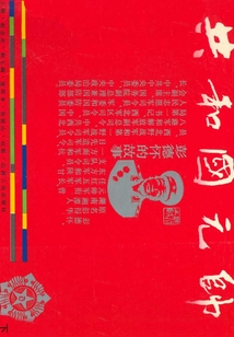 共和國元帥：彭德懷的故事（下）