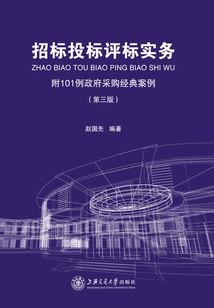 招標(biāo)投標(biāo)評標(biāo)實(shí)務(wù):附101例政府采購經(jīng)典案例(第三版)