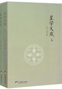 星學(xué)大成:文淵閣四庫(kù)全書本(全集)