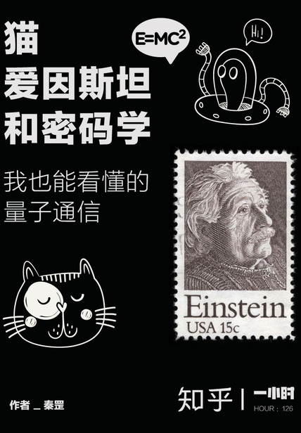 猫、爱因斯坦和密码学：我也能看懂的量子通信（知乎「一小时」系列 HOUR：126） 读后感(3)篇