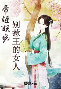 帝姬妖嬈：別惹王的女人