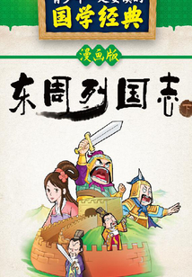 東周列國志（下）