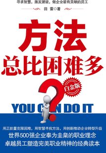 方法總比困難多（白金版）