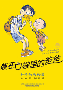 裝在口袋里的爸爸：神奇的烏鴉嘴