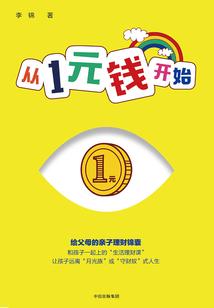 從1元錢開始
