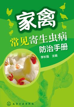 家禽常见寄生虫病防治手册 封面