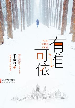 有谁可依在线阅读