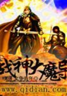 战神大魔导