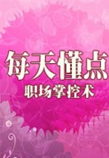 每天懂点职场掌控术
