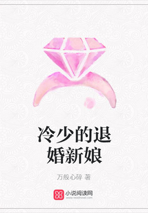 冷少的退婚新娘