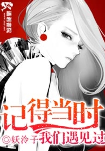 記得當(dāng)時我們遇見過