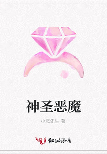 神圣惡魔