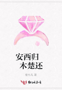 安西歸 木楚還
