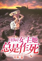 星際：女主她總是作死在線閱讀