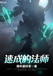 速成的法師