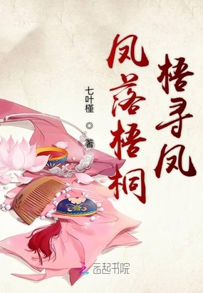 凤落梧桐梧寻凤在线阅读