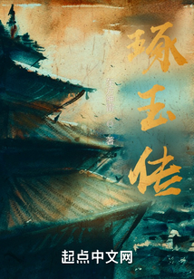 琢玉傳