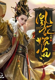 凰妃嫁臨