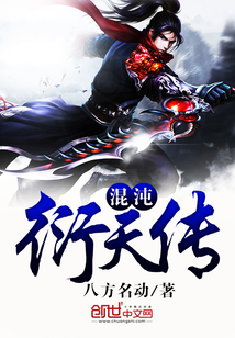 混沌衍天傳