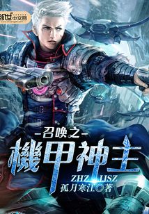 召喚之機甲神主