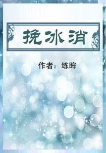 挽冰消