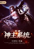 至尊神主系統在線閱讀