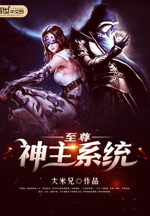 至尊神主系統